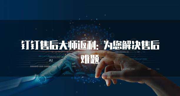 阿里云服務(wù)器售后支持 專業(yè)計(jì)算機(jī)信息咨詢服務(wù)解析