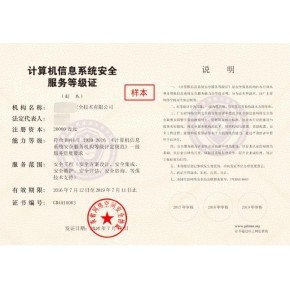 計(jì)算機(jī)信息系統(tǒng)安全服務(wù)等級(jí)證咨詢服務(wù)的價(jià)值與實(shí)現(xiàn)路徑
