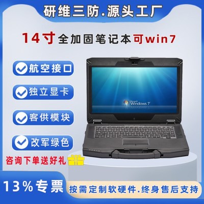 研維信息14寸三防加固筆記本電腦 工業(yè)級E474的硬核實力與專業(yè)服務