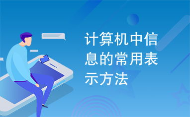 計算機中信息的常用表示方法